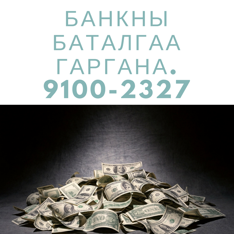 Банкны баталгаа ,дансанд мөнгө оруулж гаргана. 91002327